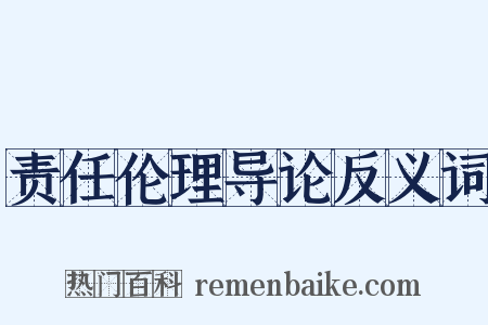 责任伦理导论反义词是什么意思的图片